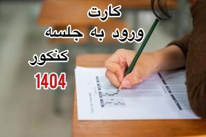 کارت ورود به جلسه کنکور