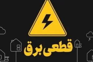 قطعی برق