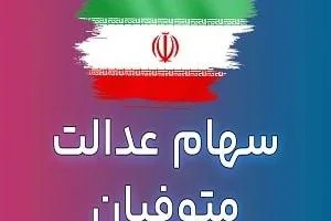 سود سهام عدالت