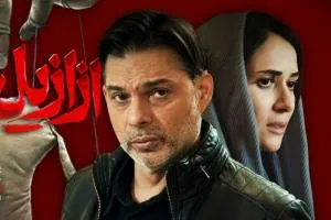 سریال ازازیل