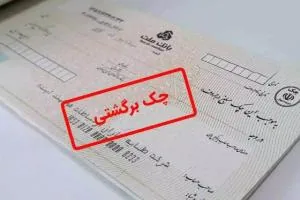 چک برگشتی