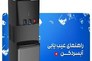 عیب یابی آبسردکن