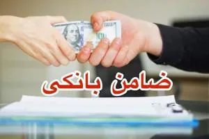 ضامن بانکی