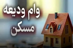 وام ودیعه مسکن