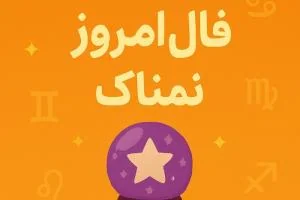 فال روزانه