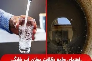 راهنمای شستشوی مخزن آب خانگی