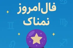 فال روزانه