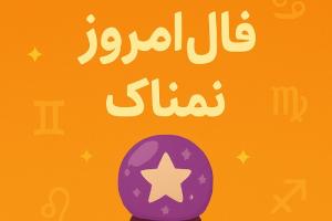 فال روزانه