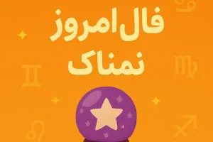 فال روزانه