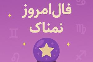 فال روزانه