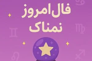 فال روزانه