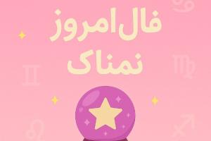 فال روزانه