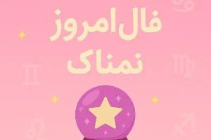 فال روزانه