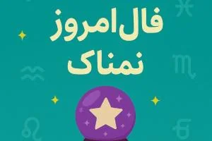 فال روزانه