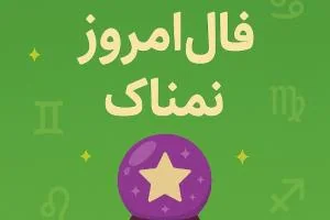فال روزانه