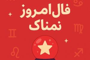 فال روزانه