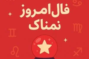 فال روزانه