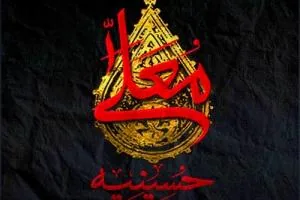 حسینیه معلی