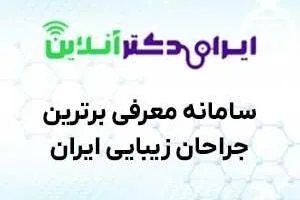 جراح بینی مشهد