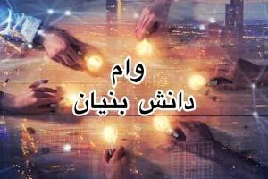 وام دانش بنیان