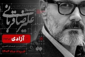 علیرضا قربانی