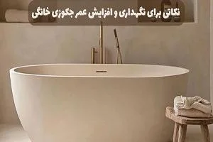 افزایش عمر جکوزی خانگی