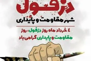 روز دزفول