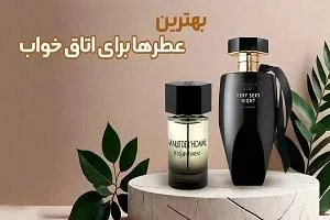 بهترین عطرها برای اتاق خواب