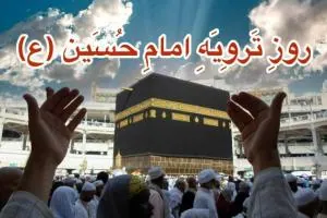 روز ترویه