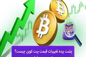 عوامل موثر بر قیمت بیت کوین
