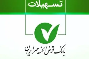 وام بدون ضامن بانک مهر ایران
