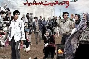 بازیگران وضعیت سفید