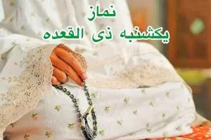 نماز یکشنبه ذیقعده