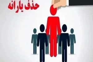 حذف یارانه نقدی