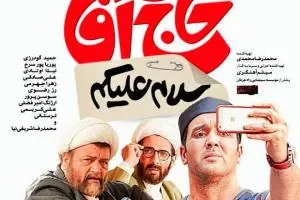 سلام علیکم حاج آقا