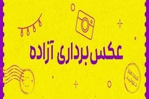 عکسبرداری آزاد