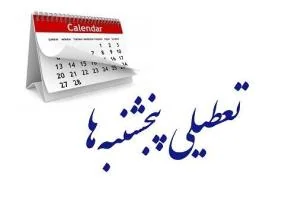 تعطیلی پنجشنبه‌ها