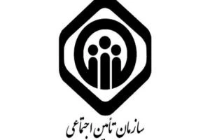 شماره تلفن تامین اجتماعی