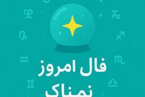 فال روزانه