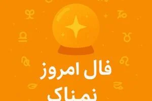 فال روزانه