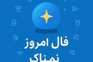 فال روزانه