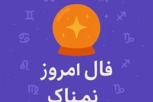 فال روزانه