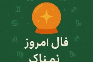 فال روزانه