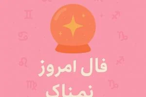 فال روزانه