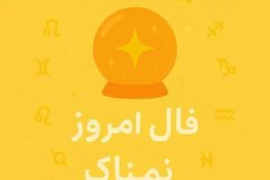 فال روزانه
