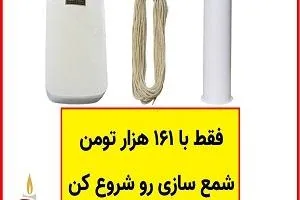 خرید وسایل شمع سازی ارزان قیمت