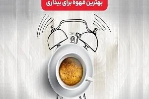 بهترین قهوه برای بیدار ماندن در شب