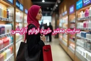 خرید لوازم آرایشی