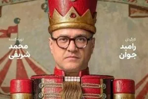 کارناوال رامبد جوان