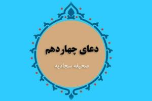 دعای چهاردهم صحیفه سجادیه